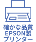 確かな品質EPSON製プリンター